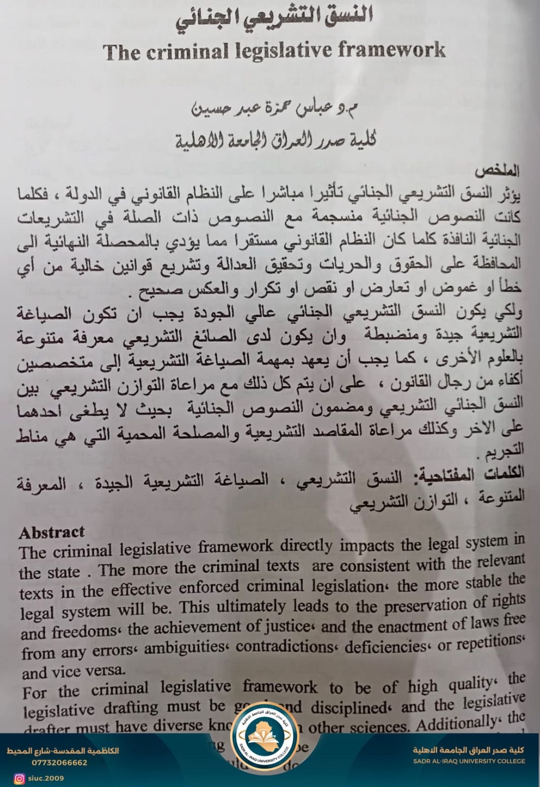 تدريسي من كليه صدر العراق ينشر بحثا في مجلة كليه القانون الجامعة المستنصريه